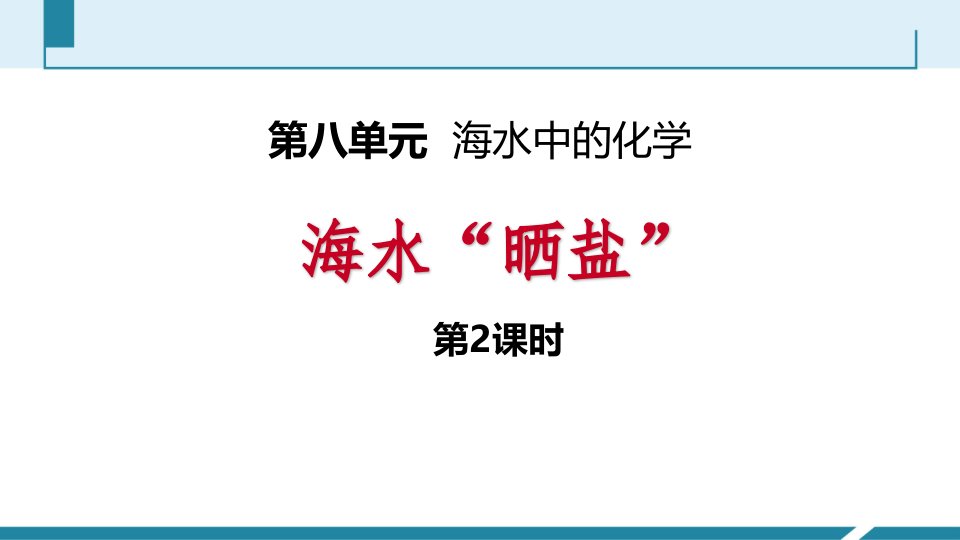 鲁教版九年级下册化学《2海水“晒盐”》课件