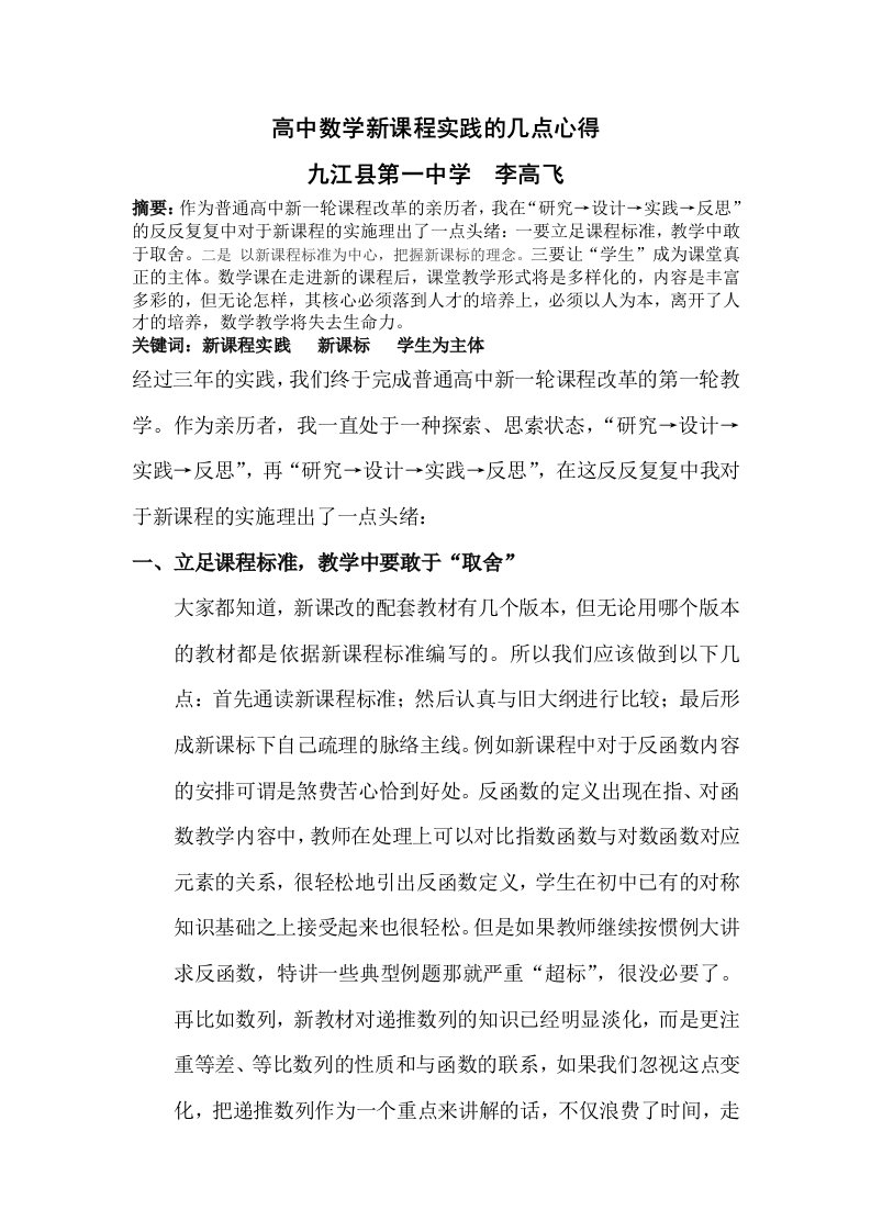 高中数学新课程实践的几点心得