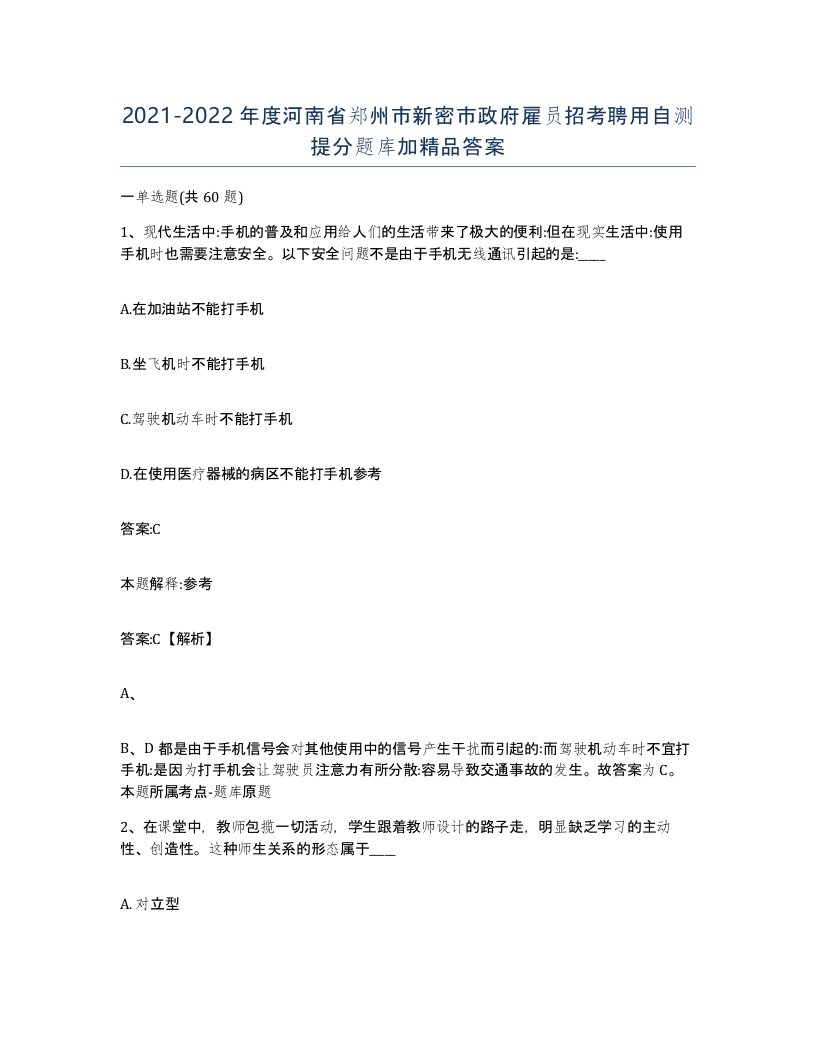 2021-2022年度河南省郑州市新密市政府雇员招考聘用自测提分题库加答案