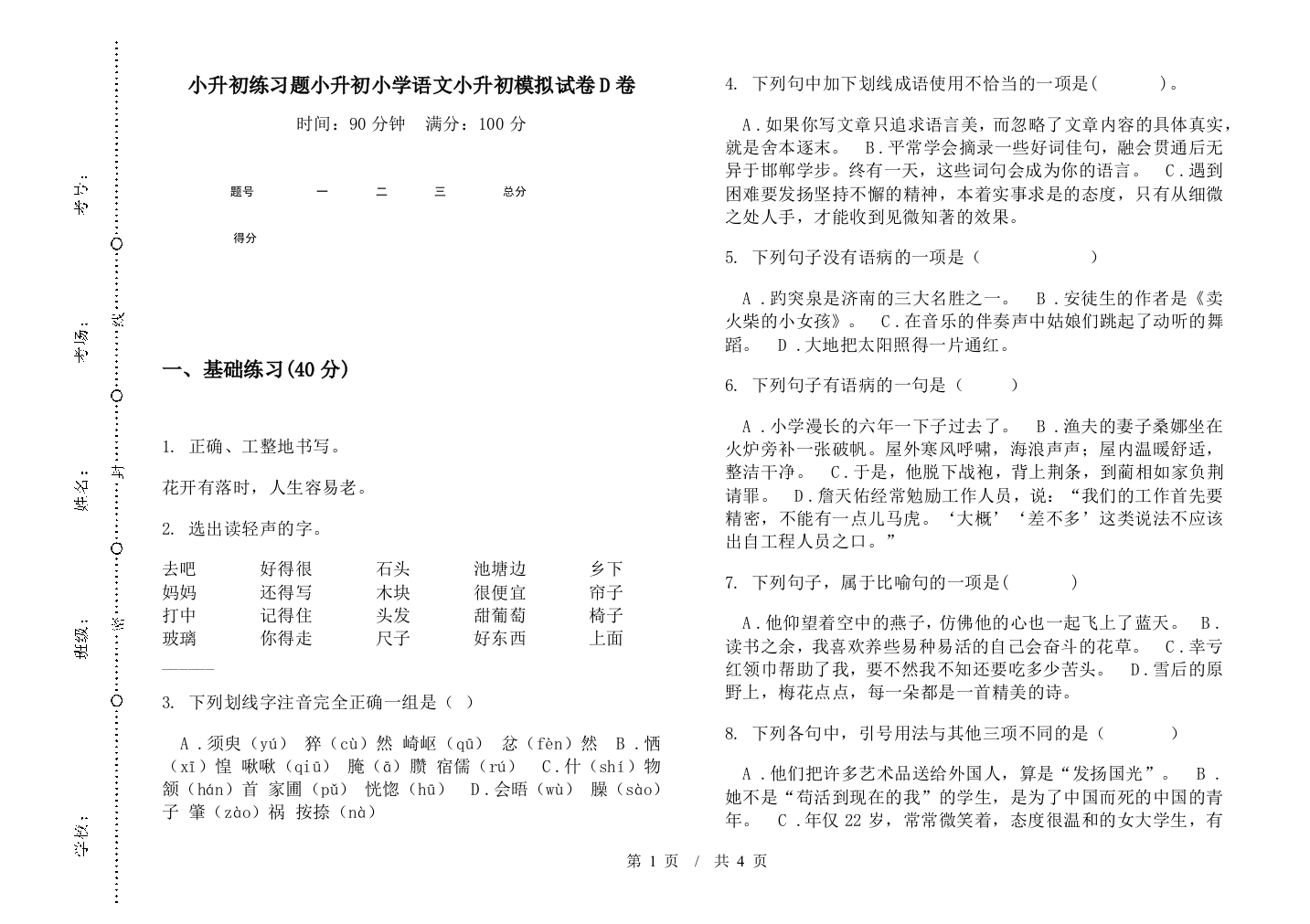 小升初练习题小升初小学语文小升初模拟试卷D卷