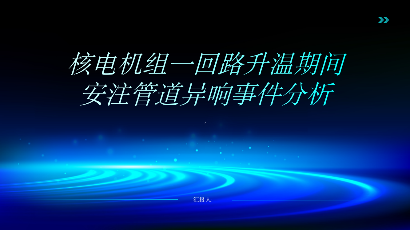 某核电机组一回路升温期间安注管道异响事件分析