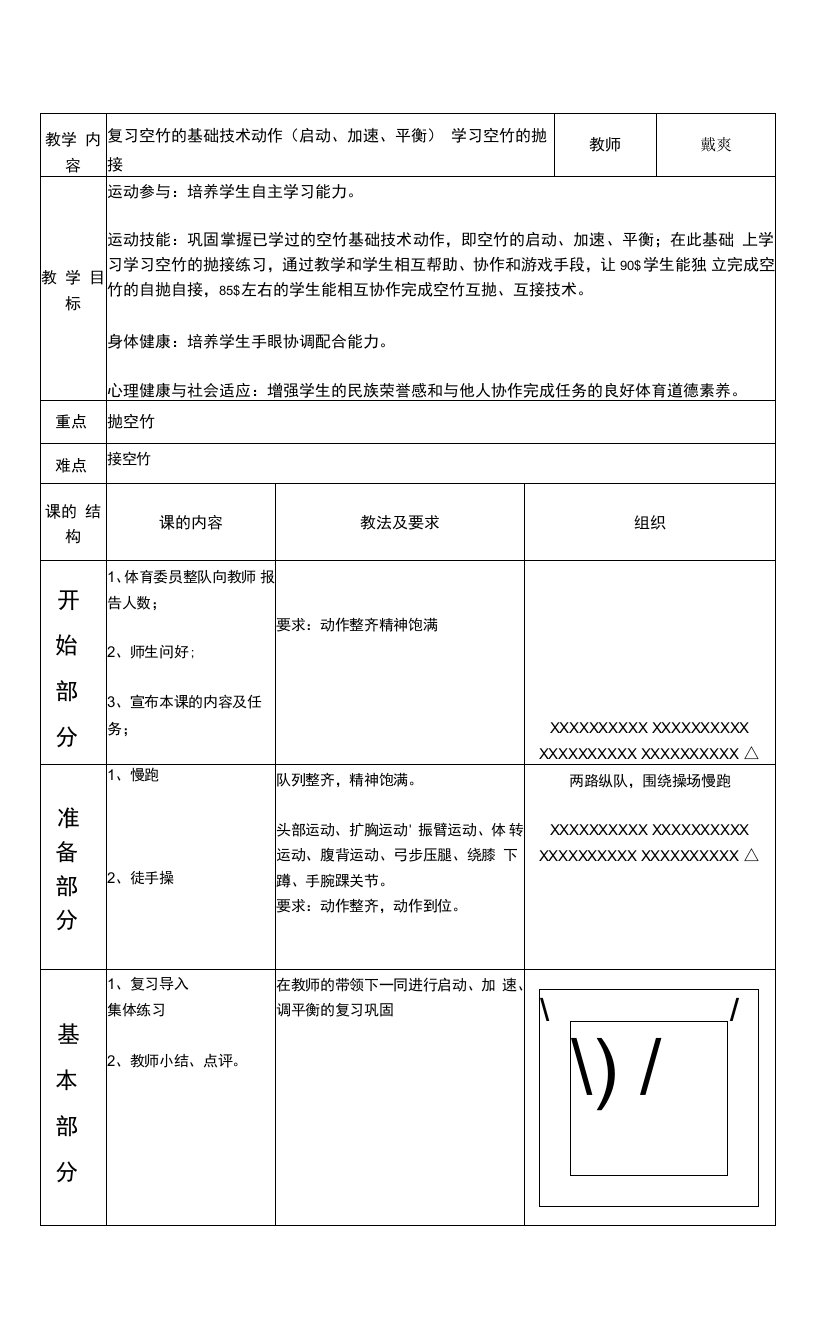 小学体育与健康人教3～4年级全一册第三部分体育运动技能空竹抛接教案