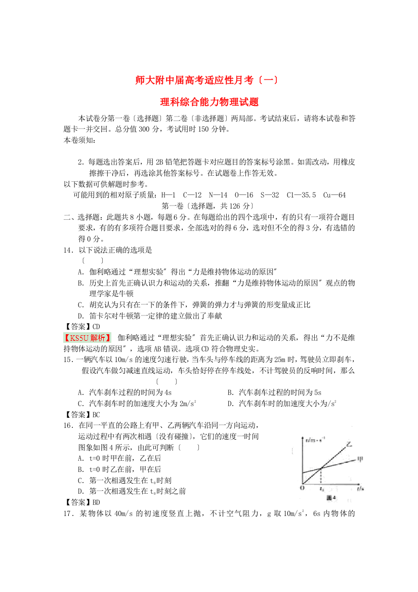 （高中物理）师大附中高考适应性月考（一）