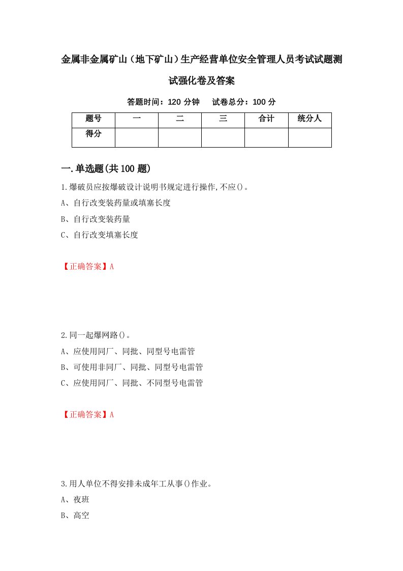 金属非金属矿山地下矿山生产经营单位安全管理人员考试试题测试强化卷及答案第10期