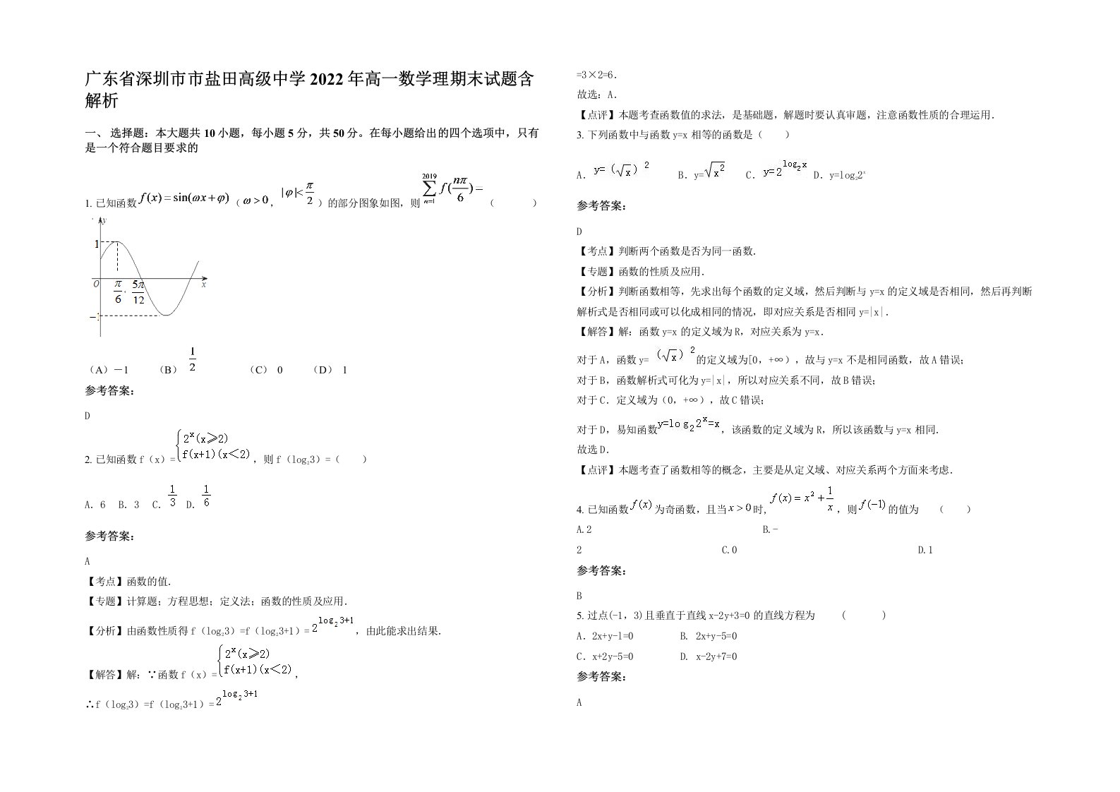 广东省深圳市市盐田高级中学2022年高一数学理期末试题含解析