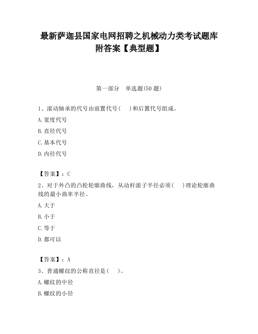 最新萨迦县国家电网招聘之机械动力类考试题库附答案【典型题】