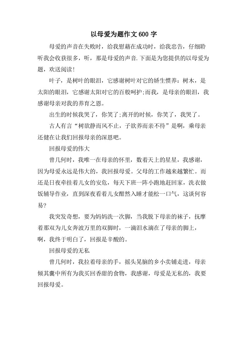 以母爱为题作文600字