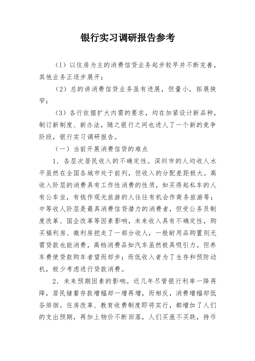 银行实习调研报告参考