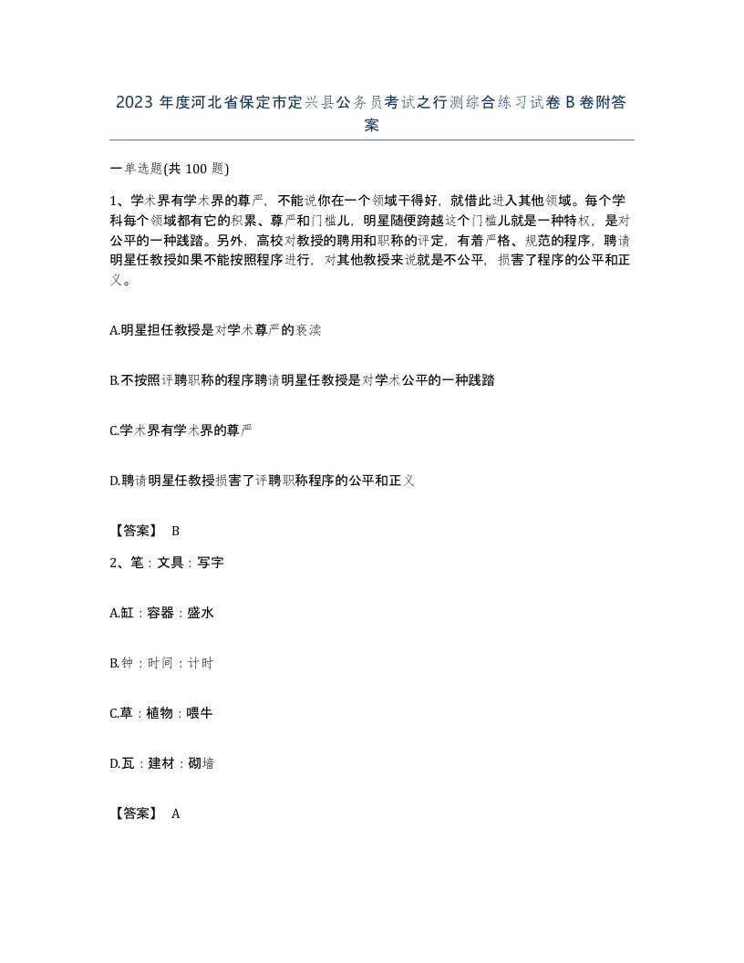 2023年度河北省保定市定兴县公务员考试之行测综合练习试卷B卷附答案