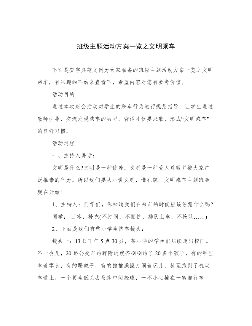 班级主题活动方案一览之文明乘车