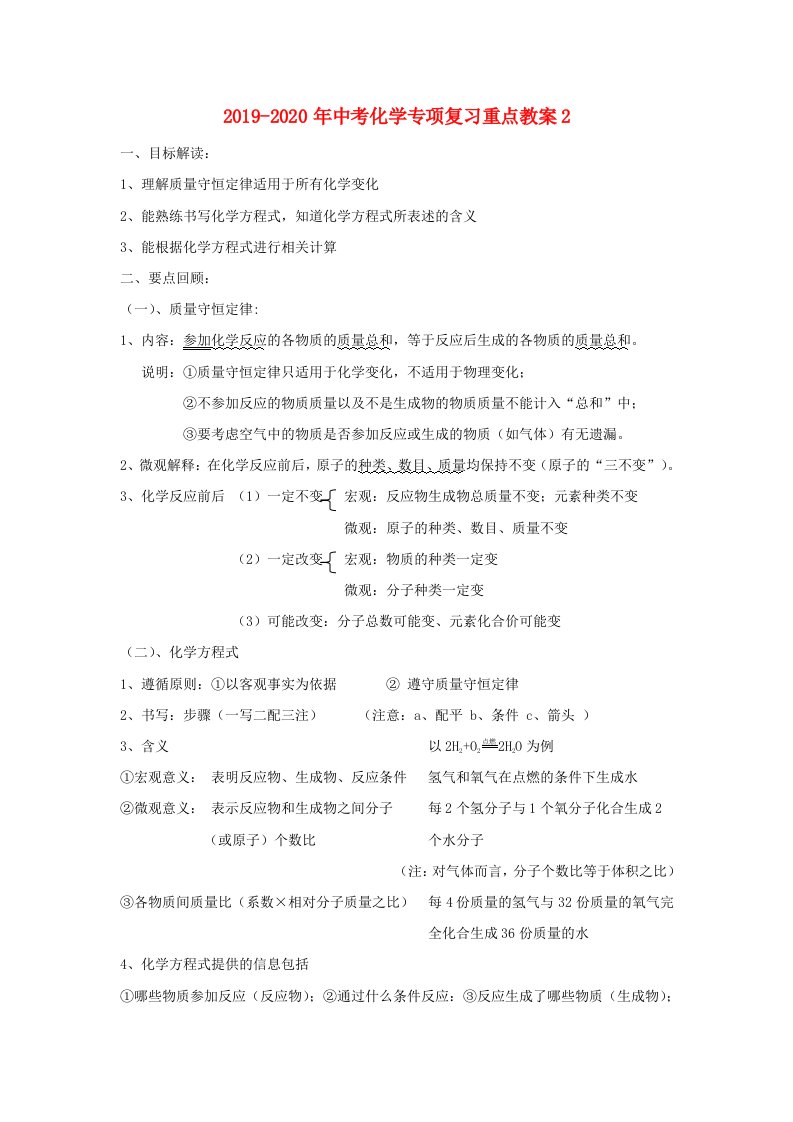 2019-2020年中考化学专项复习重点教案2