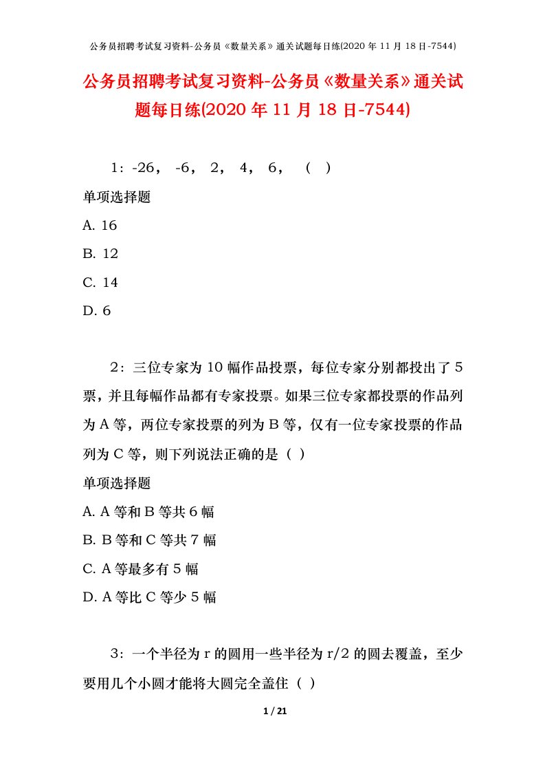 公务员招聘考试复习资料-公务员数量关系通关试题每日练2020年11月18日-7544