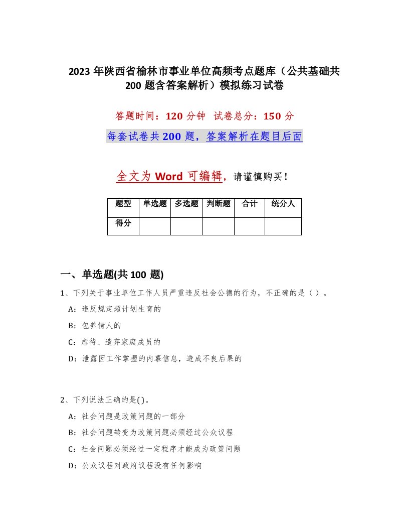 2023年陕西省榆林市事业单位高频考点题库公共基础共200题含答案解析模拟练习试卷