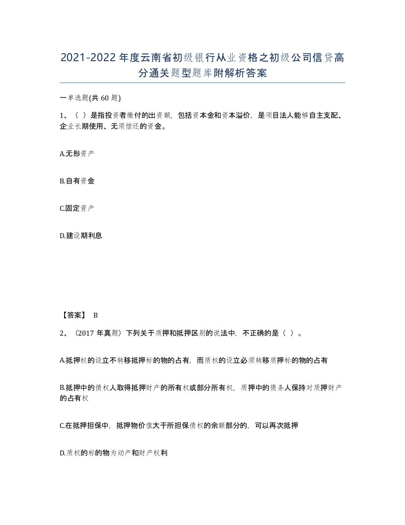 2021-2022年度云南省初级银行从业资格之初级公司信贷高分通关题型题库附解析答案