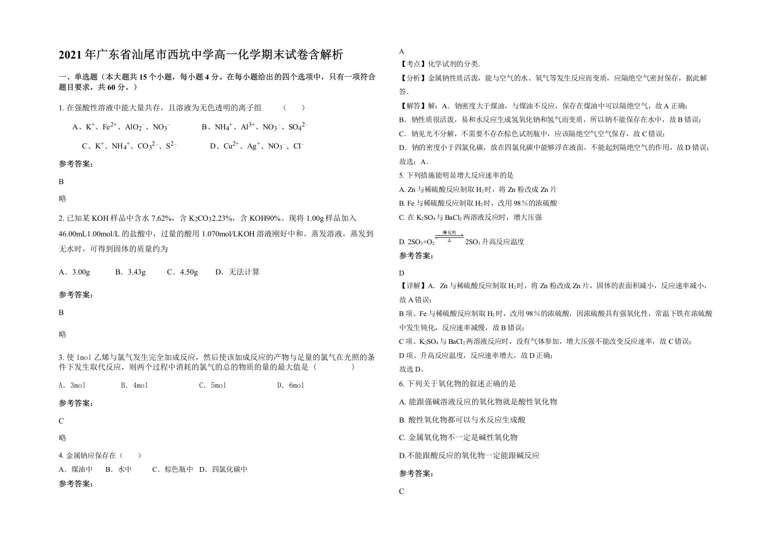 2021年广东省汕尾市西坑中学高一化学期末试卷含解析