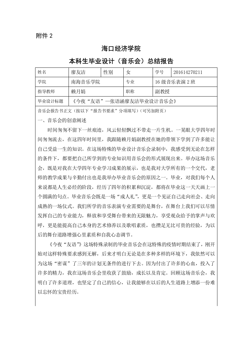 廖友洁毕业音乐会总结报告.doc.doc