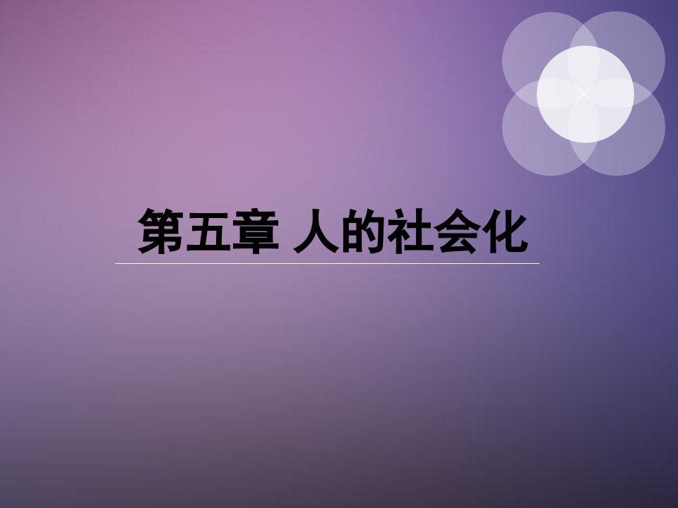 《社会学概论》第五章人的社会化课件