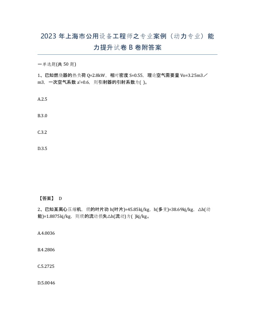 2023年上海市公用设备工程师之专业案例动力专业能力提升试卷B卷附答案