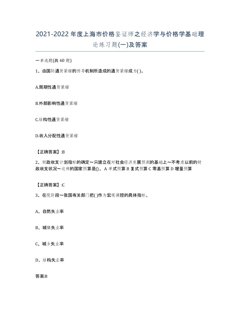 2021-2022年度上海市价格鉴证师之经济学与价格学基础理论练习题一及答案