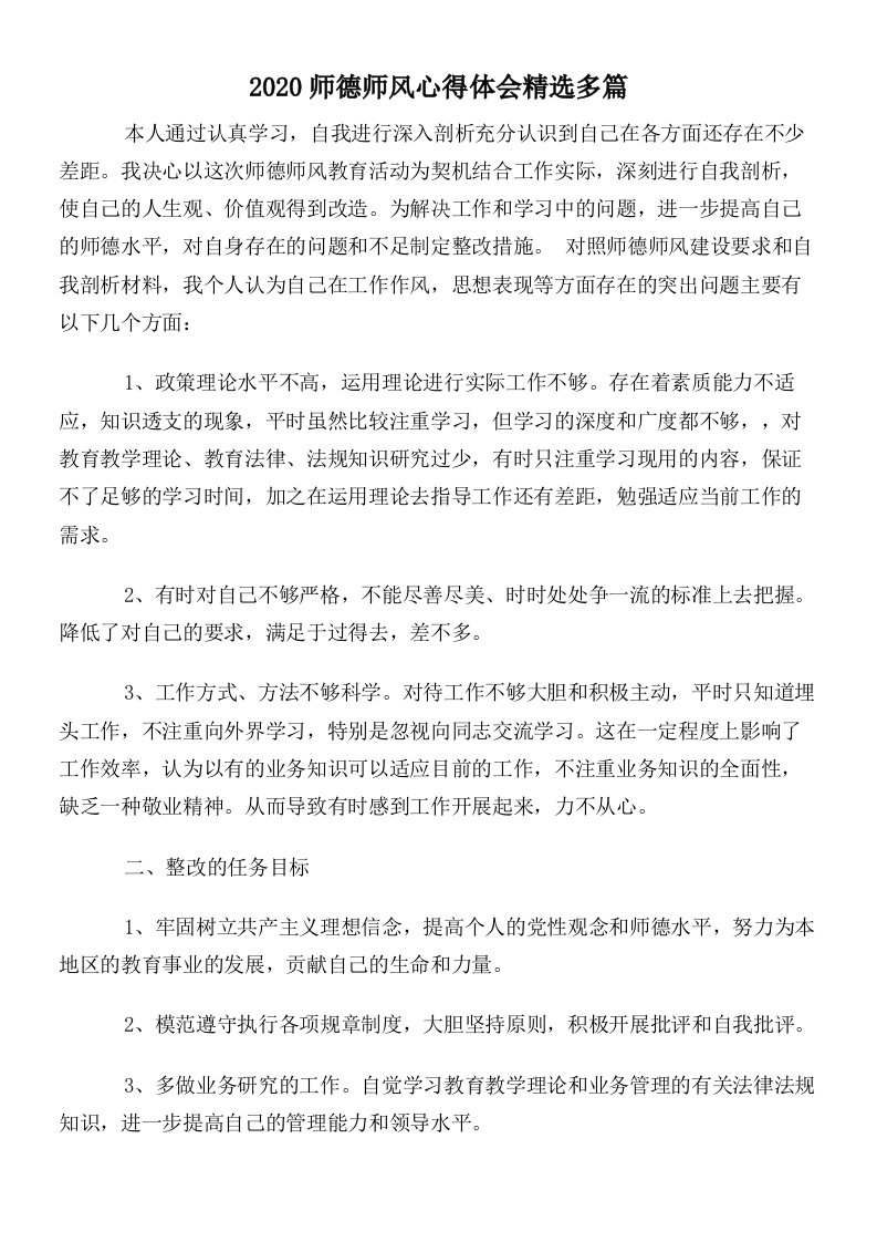 2020师德师风心得体会精选多篇