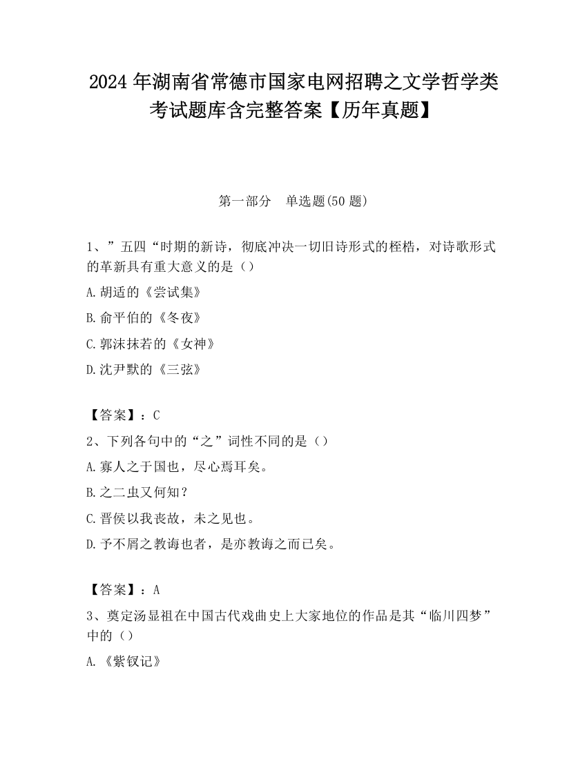 2024年湖南省常德市国家电网招聘之文学哲学类考试题库含完整答案【历年真题】