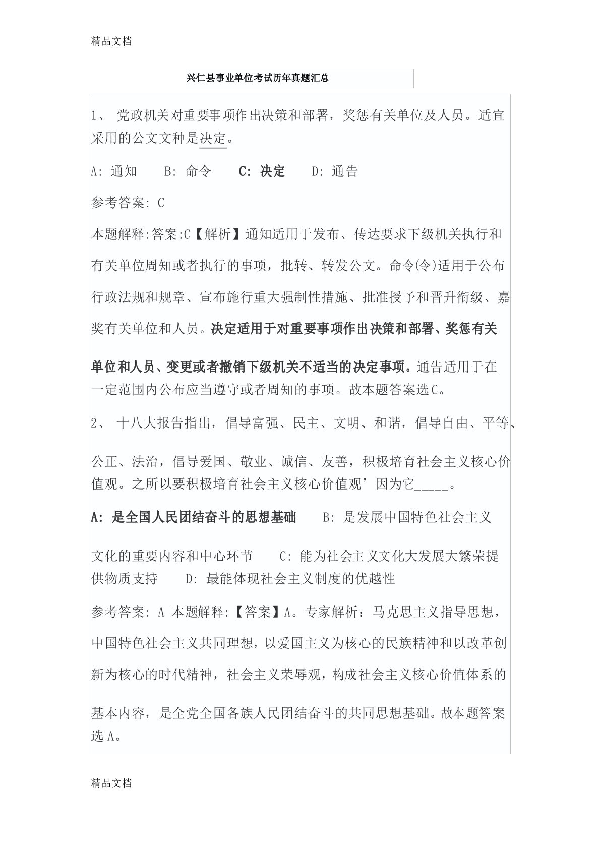 最新兴仁县事业单位考试历年真题汇总资料