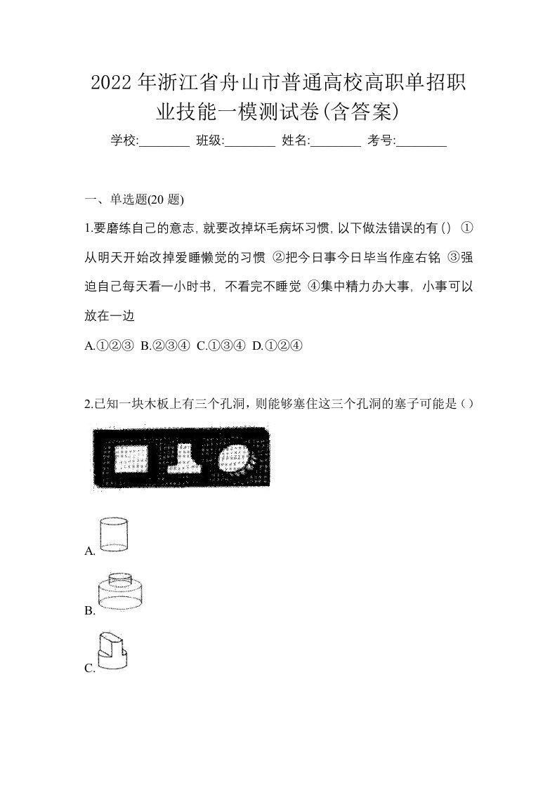 2022年浙江省舟山市普通高校高职单招职业技能一模测试卷含答案