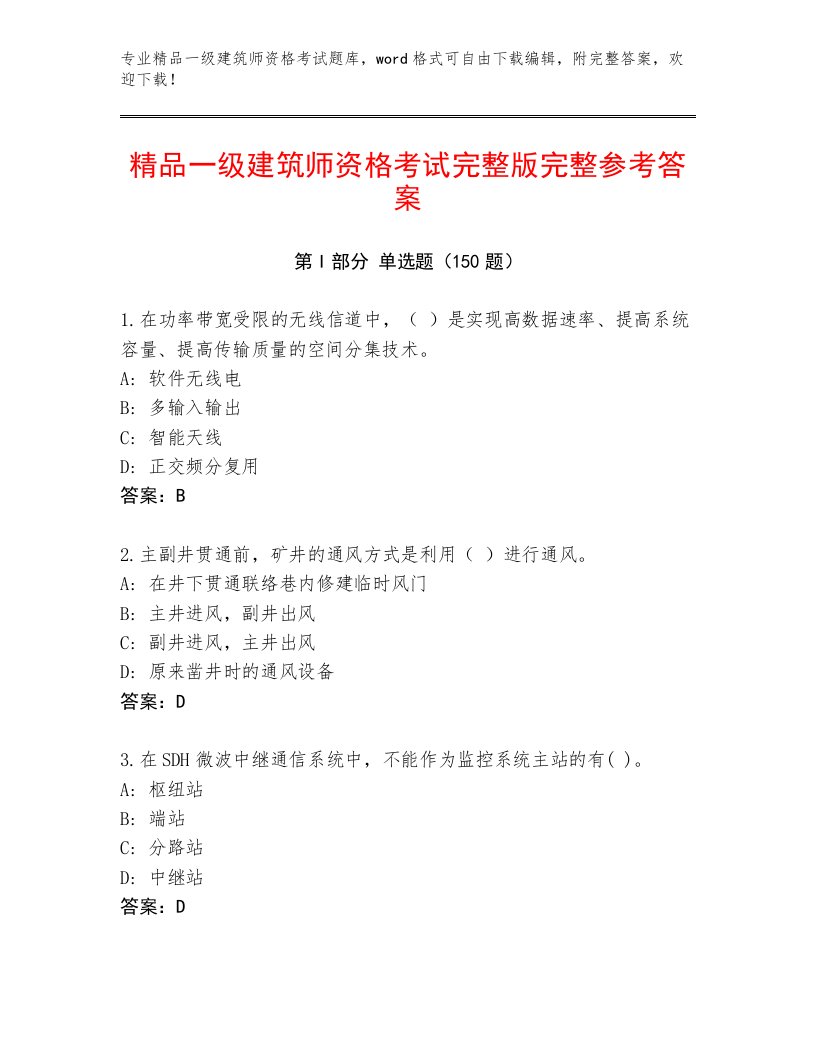 2023年最新一级建筑师资格考试通关秘籍题库带答案（典型题）