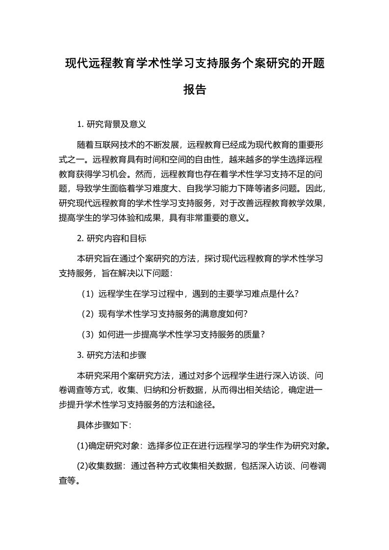 现代远程教育学术性学习支持服务个案研究的开题报告