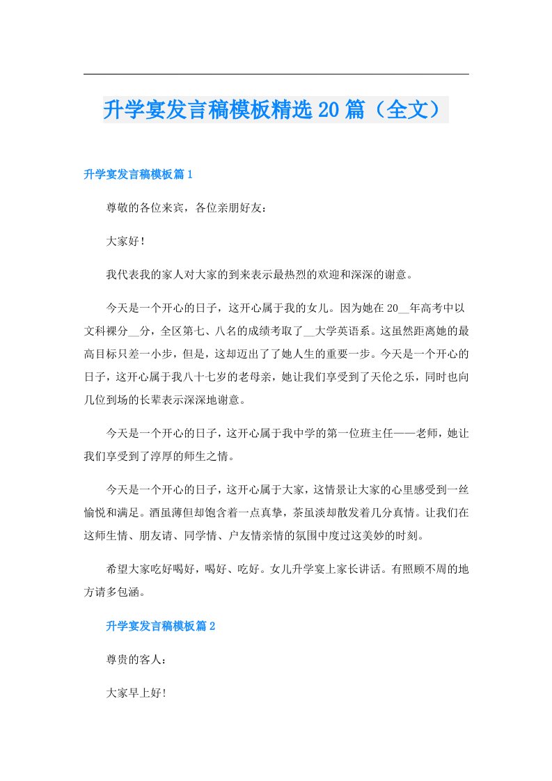 升学宴发言稿模板精选20篇（全文）