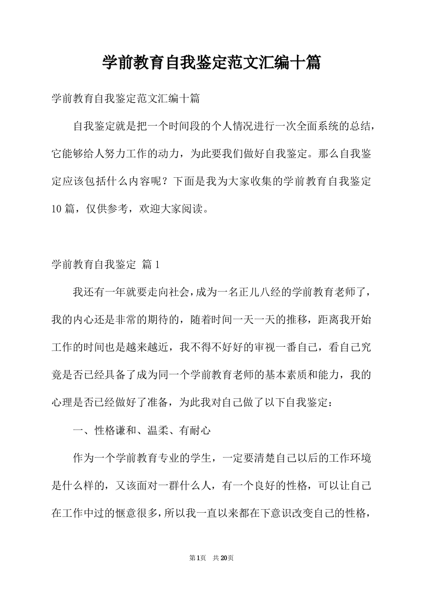 学前教育自我鉴定范文汇编十篇