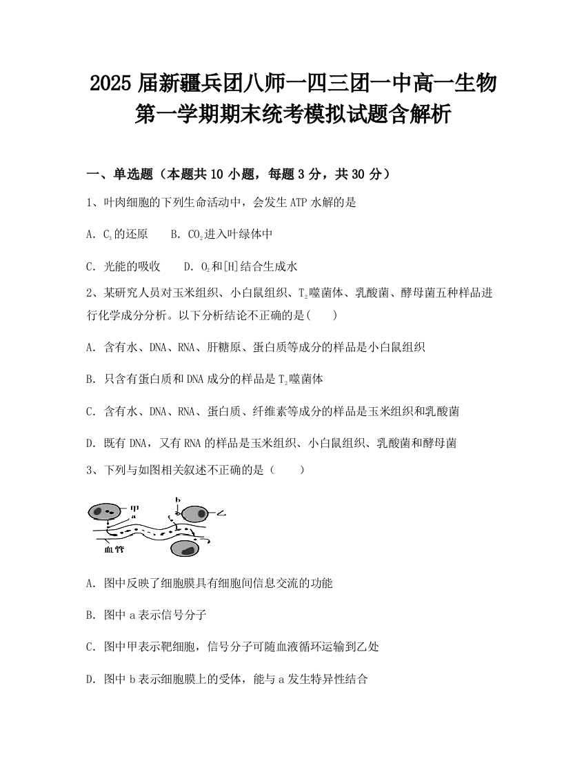 2025届新疆兵团八师一四三团一中高一生物第一学期期末统考模拟试题含解析