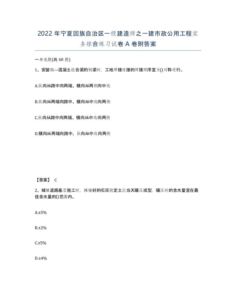 2022年宁夏回族自治区一级建造师之一建市政公用工程实务综合练习试卷A卷附答案