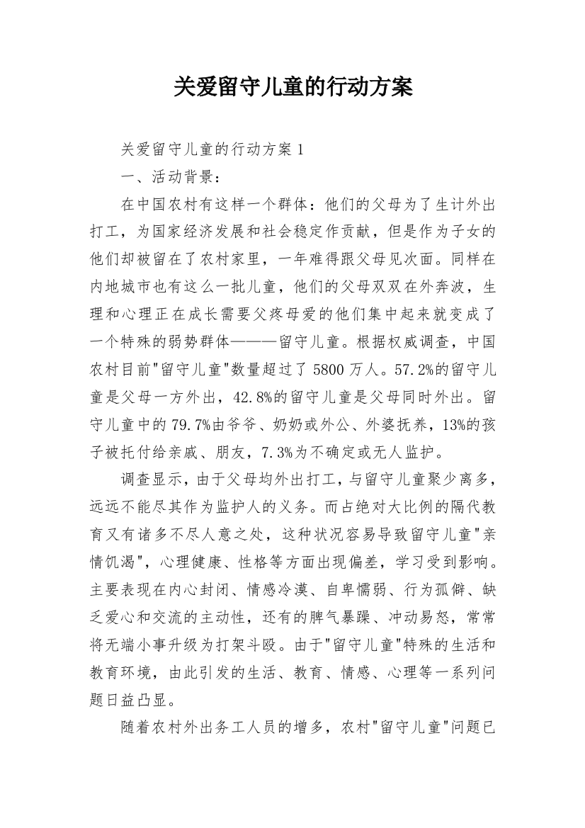 关爱留守儿童的行动方案