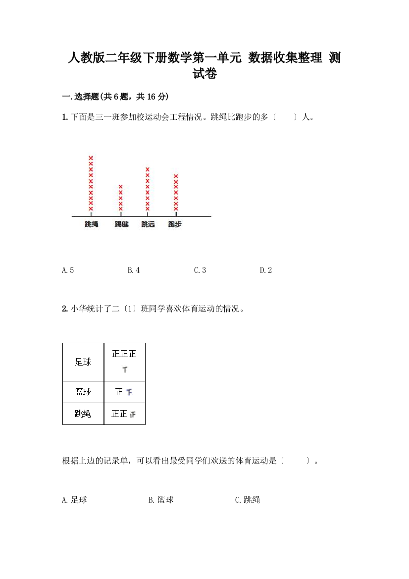 二年级下册数学第一单元-数据收集整理-测试卷及参考答案(完整版)