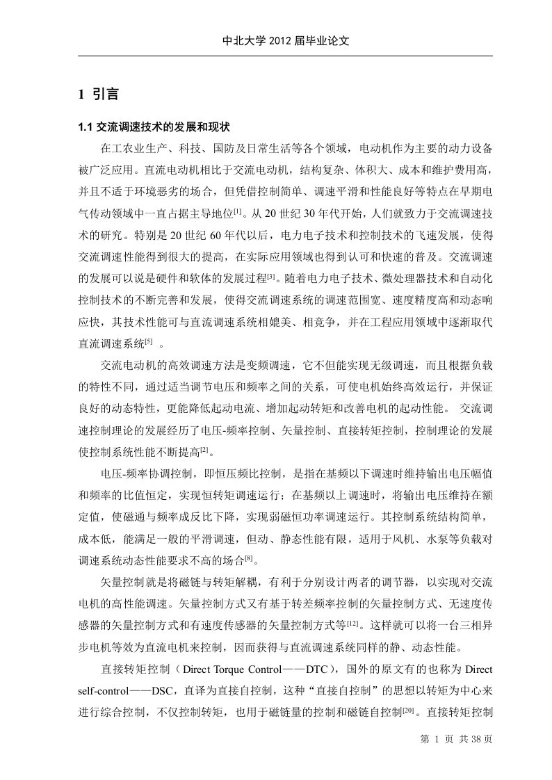 毕业设计（论文）-基于SVPWM的异步电机直接转矩控制仿真研究