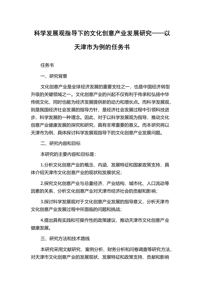 科学发展观指导下的文化创意产业发展研究——以天津市为例的任务书