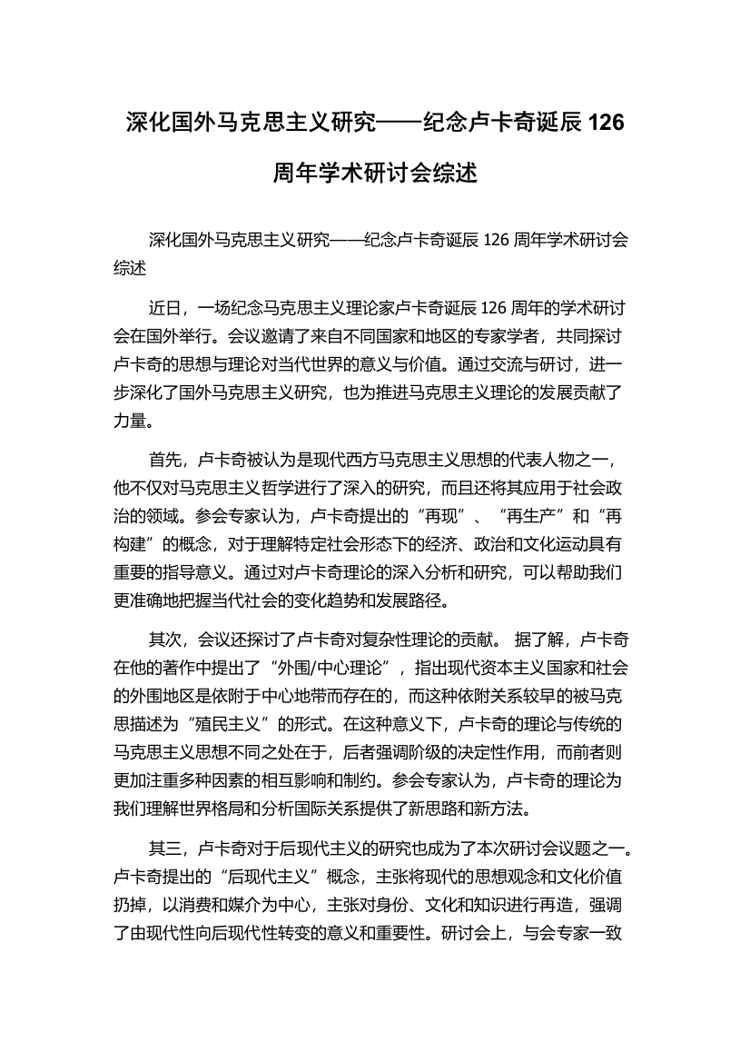 深化国外马克思主义研究——纪念卢卡奇诞辰126周年学术研讨会综述