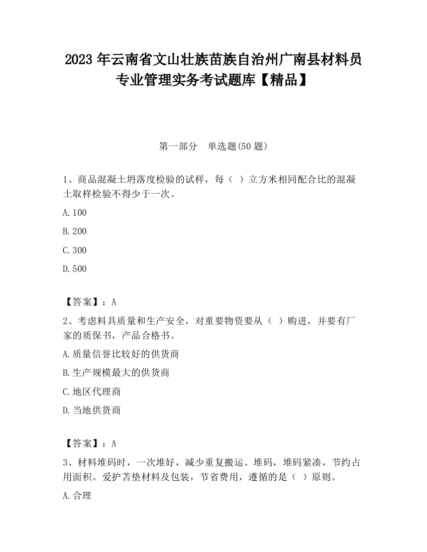 2023年云南省文山壮族苗族自治州广南县材料员专业管理实务考试题库【精品】