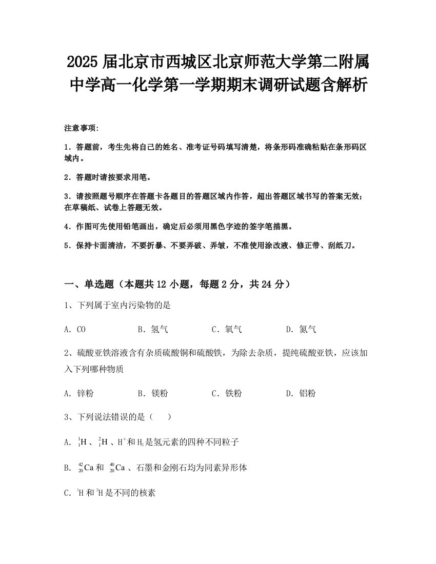 2025届北京市西城区北京师范大学第二附属中学高一化学第一学期期末调研试题含解析