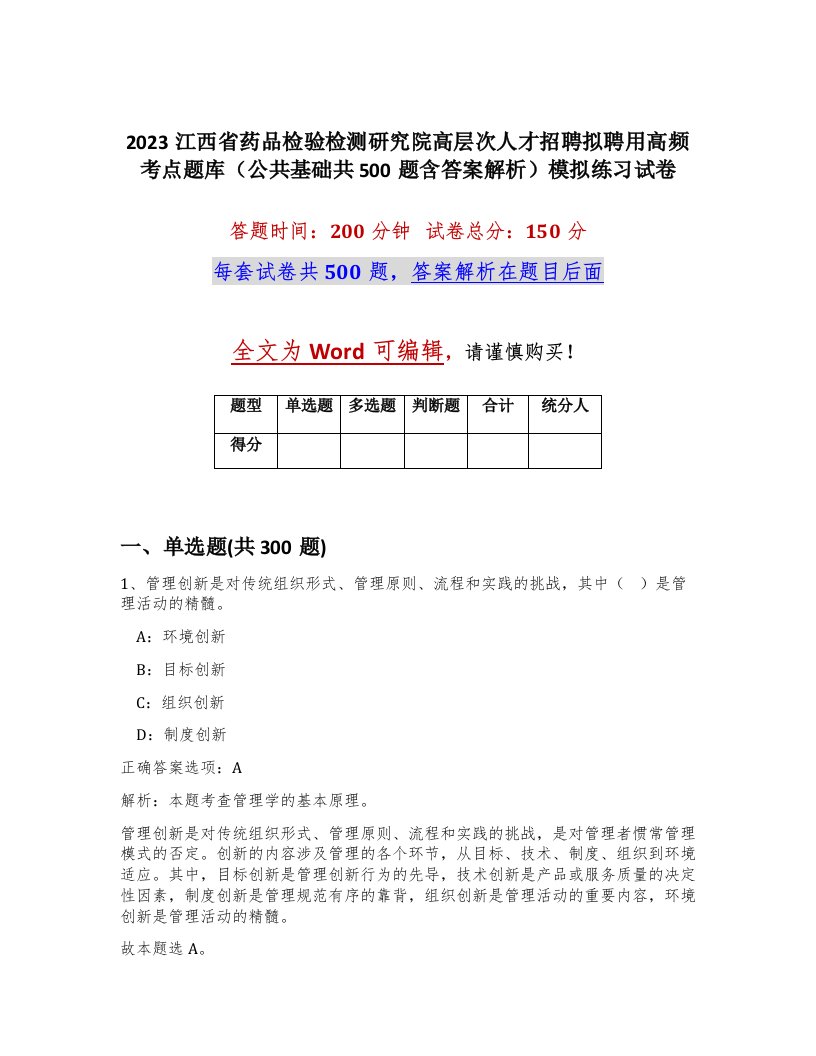 2023江西省药品检验检测研究院高层次人才招聘拟聘用高频考点题库公共基础共500题含答案解析模拟练习试卷