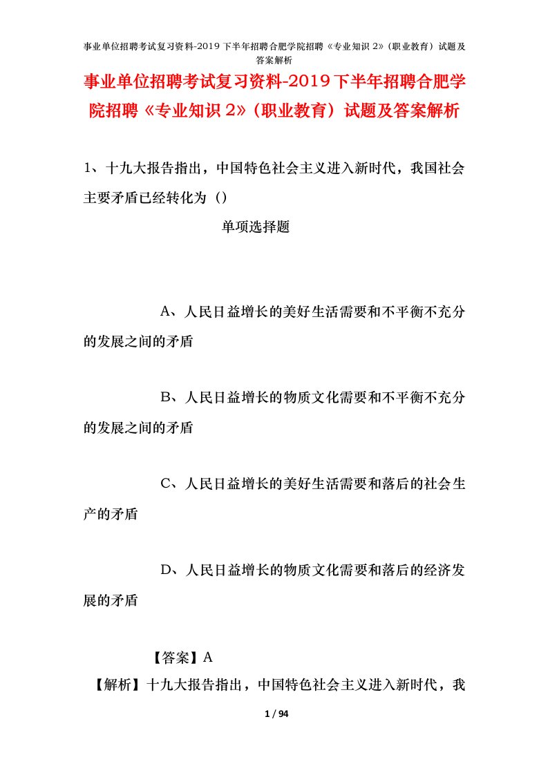 事业单位招聘考试复习资料-2019下半年招聘合肥学院招聘专业知识2职业教育试题及答案解析