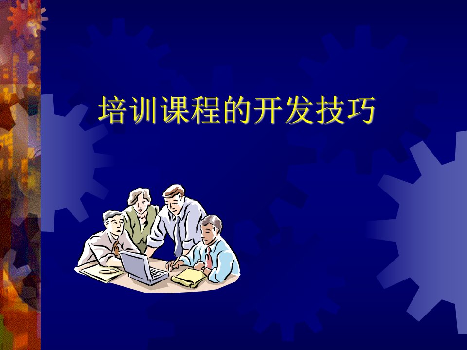 培训课程的开发技巧（PPT