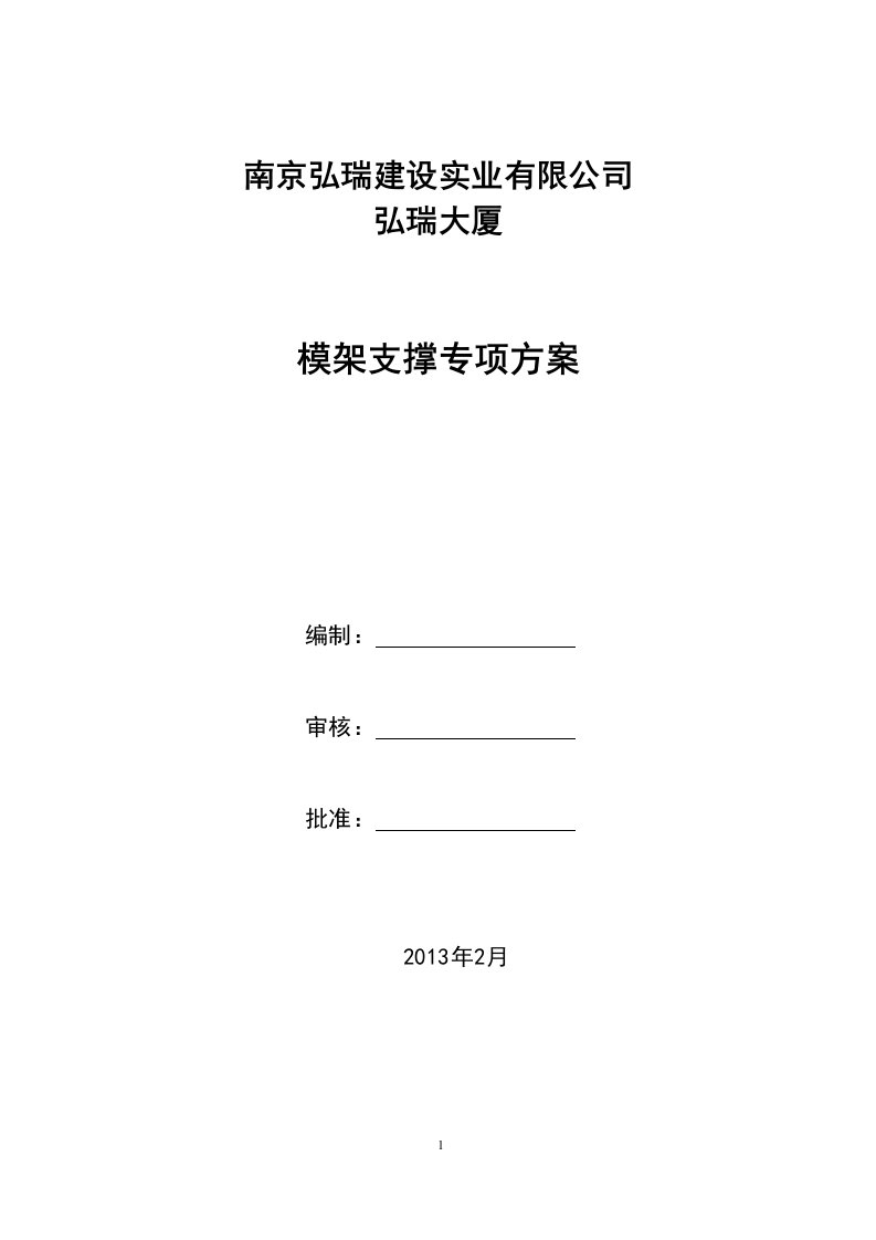 南京弘瑞梁板模板支撑架设计方案