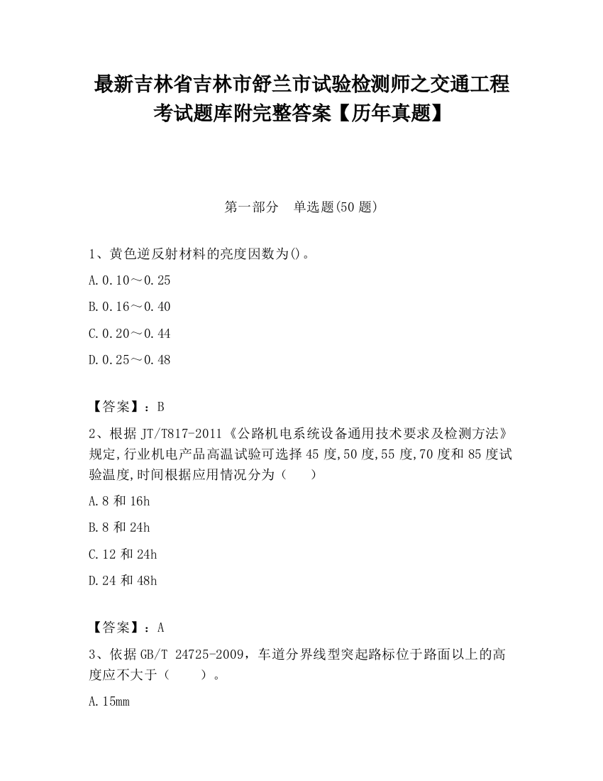 最新吉林省吉林市舒兰市试验检测师之交通工程考试题库附完整答案【历年真题】