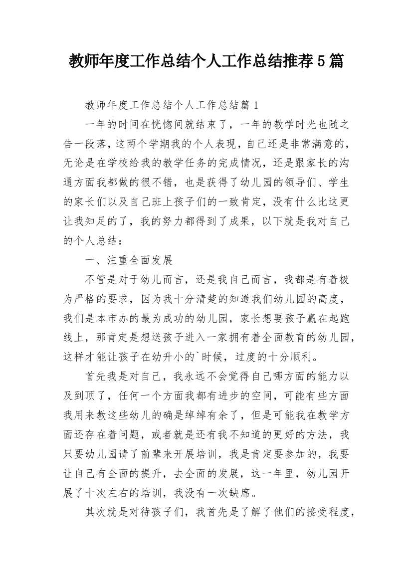 教师年度工作总结个人工作总结推荐5篇