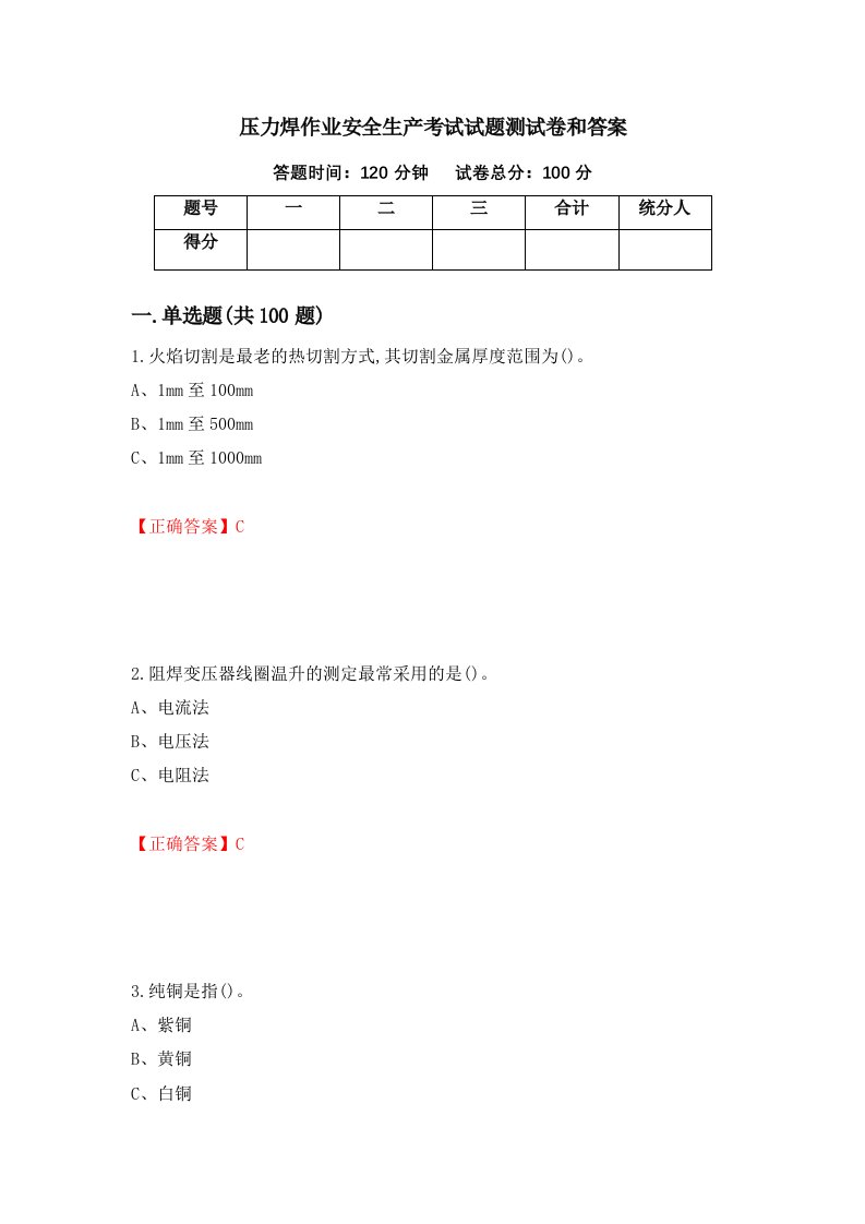 压力焊作业安全生产考试试题测试卷和答案第45版