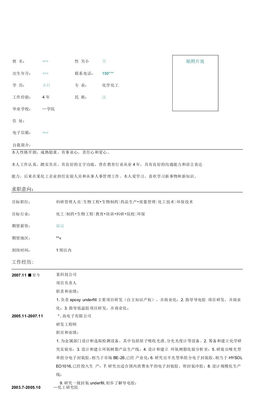 有机硅技术员简历表格