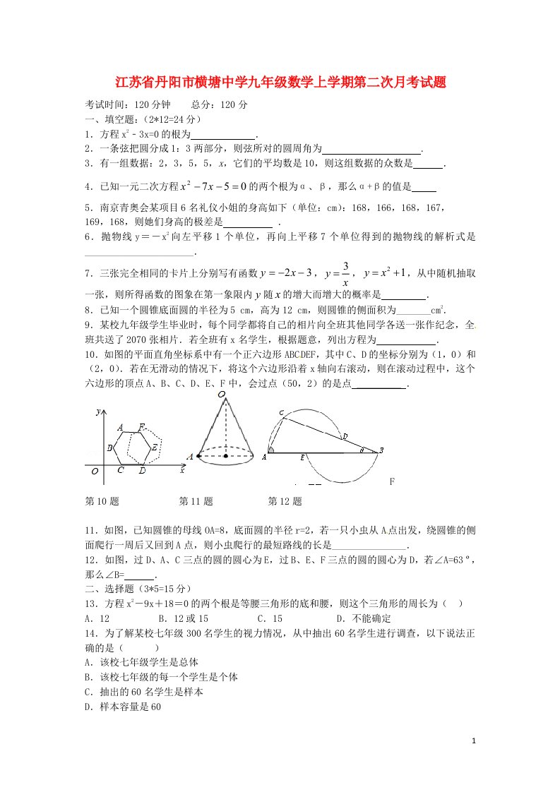 江苏省丹阳市横塘中学九级数学上学期第二次月考试题