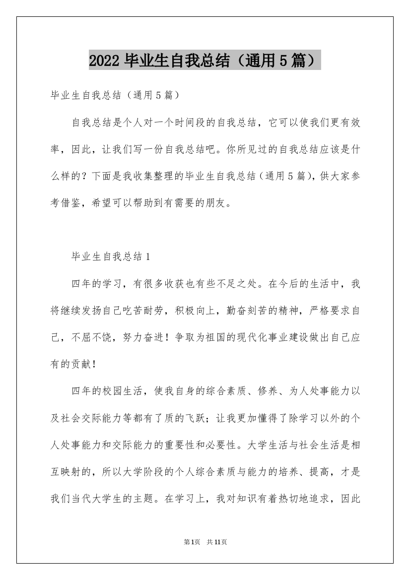 2022毕业生自我总结（通用5篇）